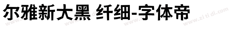 尔雅新大黑 纤细字体转换